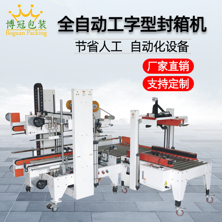 工字封箱機采用工字型的膠帶封口方式，相比傳統(tǒng)的單邊封口，這種封口更加牢固